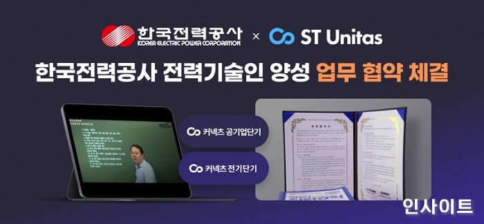 에스티유니타스, 공공 분야 협력사업 일환으로 한국전력공사와 업무협약 체결