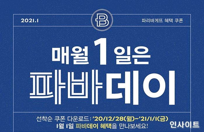 파리바게뜨, 1월의 파바데이 프로모션 진행