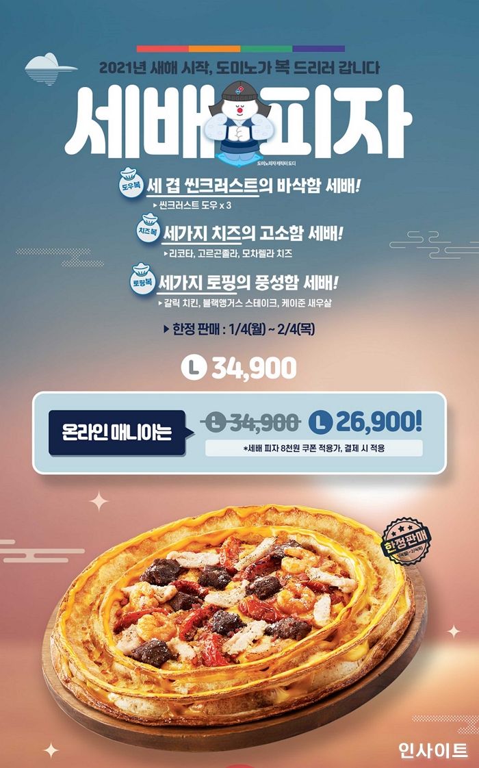 도미노피자, “2021년 새해 첫 시작은 ‘세배 피자’와 함께 하세요”