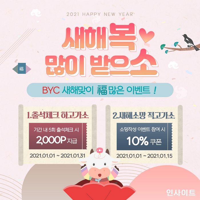 BYC, 2021년 새해 맞이 이벤트 실시