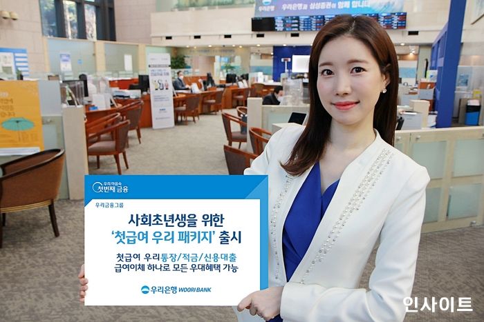 우리은행, 사회초년생 고객을 위한 ‘첫급여 우리 패키지’ 출시