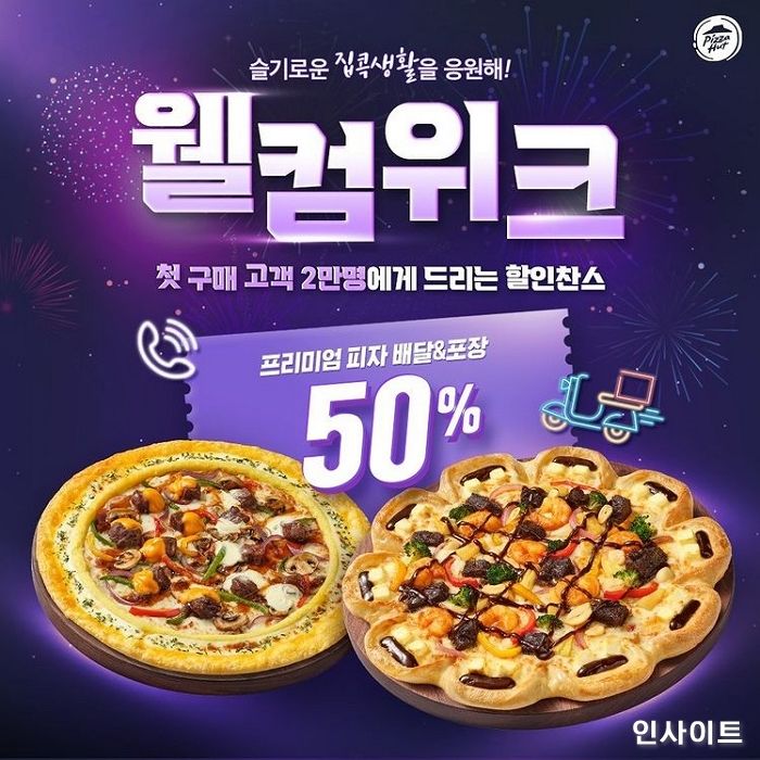 피자헛, 첫 구매 고객 2만 명에게 50% 할인...새해맞이 ‘웰컴위크’ 진행