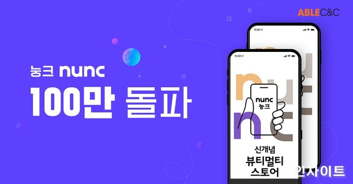 에이블씨엔씨, 뷰티 모바일 앱 ‘눙크’ 100만 다운로드 돌파