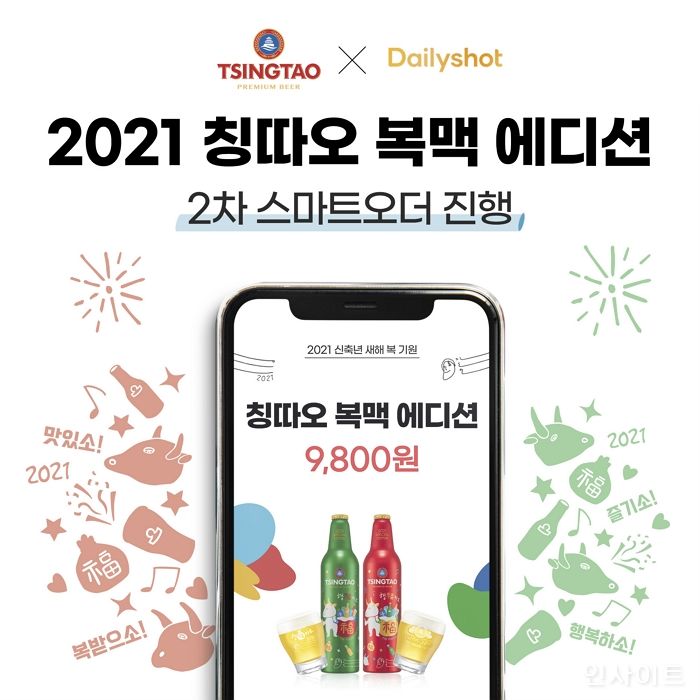 ‘2021 신축년 기념 칭따오 복맥 에디션’ 데일리샷 스마트오더 1차 완판…2차 예약 오픈