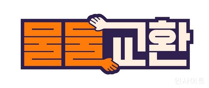 무신사, 신개념 웹예능 ‘물물교환’ 예고편 공개...역대급 혜택 예고