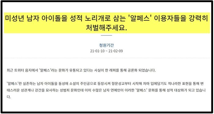 “미성년 남자 아이돌 성적 노리개 삼는 ‘알페스’ 이용자 처벌 요구” 국민청원 등장