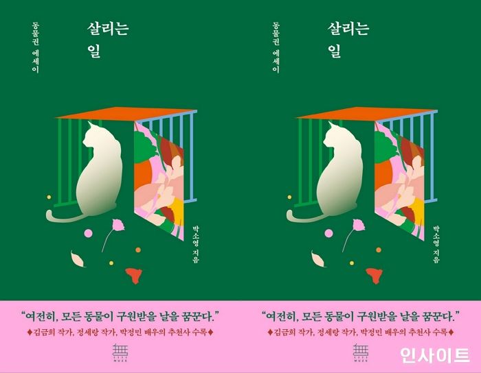 [신간] 동물권 에세이 ‘살리는 일’