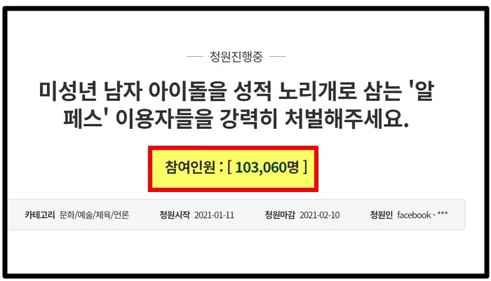 “성착취 알페스 이용자 처벌하라” 청원, 서명자 하루 만에 10만명 넘었다