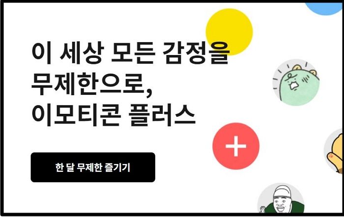 월 3900원 내면 카톡 이모티콘 마음껏 쓰는 ‘이모티콘 구독제’ 나왔다