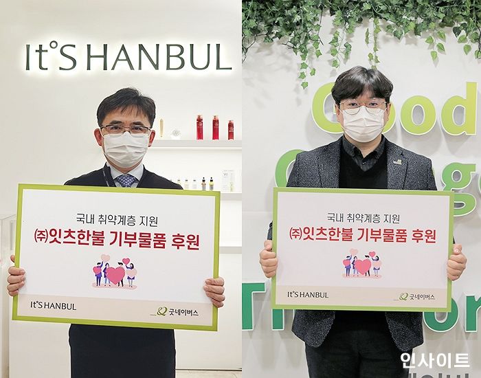 잇츠한불, 연말연시 이웃돕기 위한 1억 5천만원 상당 화장품과 손소독제 기부