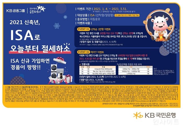 KB국민은행, 2021년 신축년, ISA로 오늘부터 절세하‘소’ 이벤트 실시