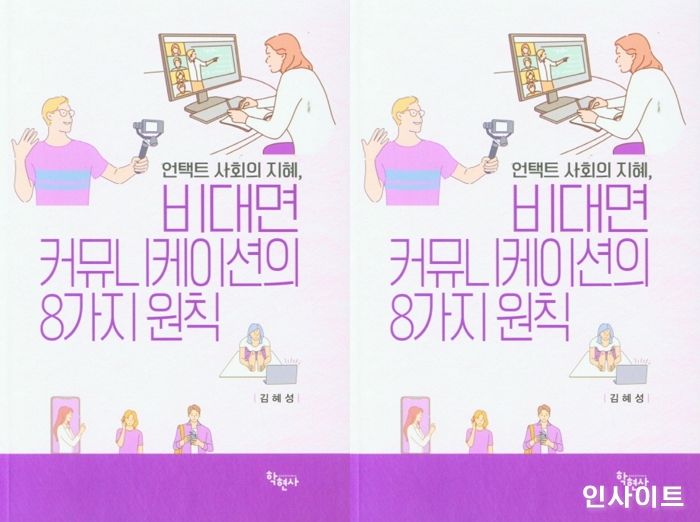 [신간] ‘언택트 사회의 지혜, 비대면 커뮤니케이션의 8가지 원칙’