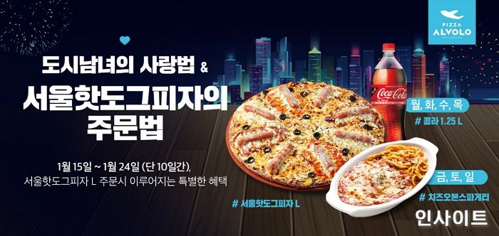 ‘신메뉴 주문시 사이드 쏜다’... 피자알볼로, 서울핫도그피자 출시 기념 프로모션