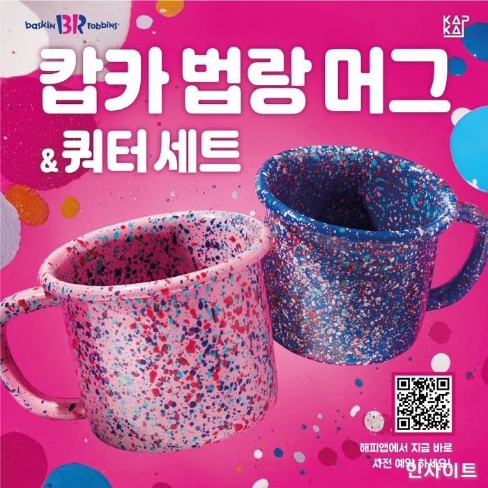 배스킨라빈스, 화려한 마블 무늬의 ‘캅카 법랑 머그’ 한정 수량 판매