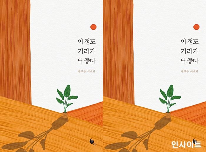 [신간] ‘이 정도 거리가 딱 좋다’