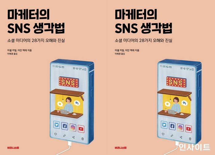 [신간] ‘마케터의 SNS 생각법’