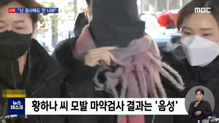 “난 검사해도 안 나와”···황하나 마약 검사서 진짜 ‘음성’ 판정