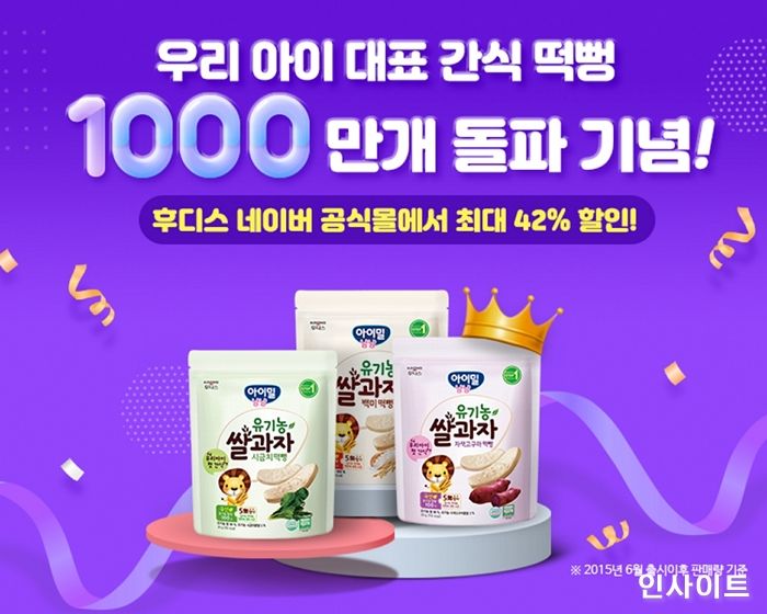일동후디스, ‘유기농 쌀과자 떡뻥’ 1000만개 돌파 기념 할인 이벤트 진행
