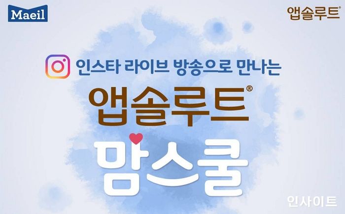 매일유업, 앱솔루트 온라인 맘스쿨 ‘잘 놀아주는 부모 되기’ 진행