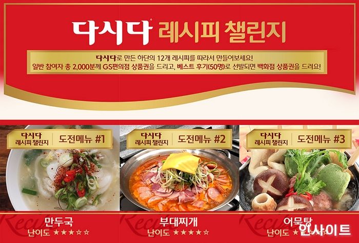 CJ제일제당, 홈쿡 트렌드에 맞춘 ‘다시다 레시피 챌린지’ 이벤트 성공적으로 마무리