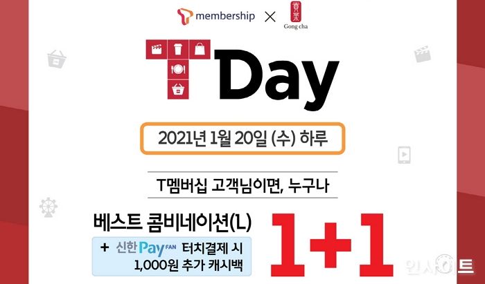 공차코리아, 오는 20일 ‘T DAY’에는 베스트 콤비네이션 ‘1+1’