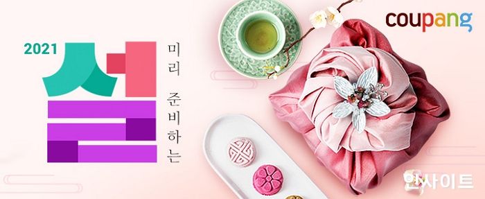 쿠팡, ‘미리 준비하는 설’ 풍성한 기획전 진행