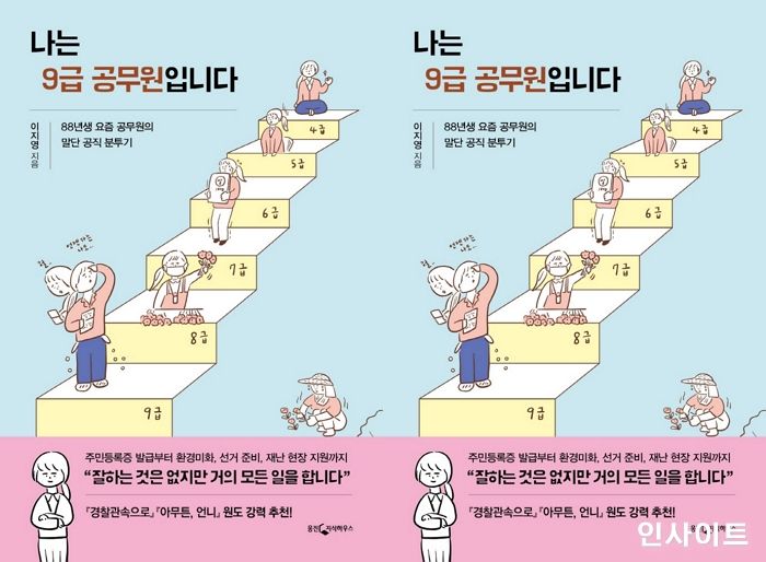 [신간] 88년생 요즘 사람인 ‘나는 9급 공무원입니다’