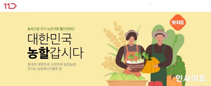 11번가, 농림부 ‘농할갑시다’ 동참...계란, 무, 배추 등 농산물 최대 28% 할인