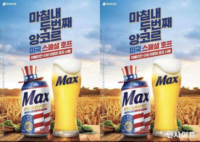 하이트진로, 맥스 ‘아메리칸 스페셜 호프 2021’ 출시