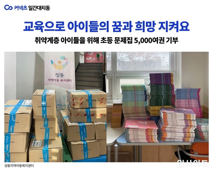 일간대치동, 초록우산어린이재단에 학습 문제집 5000여권 기부