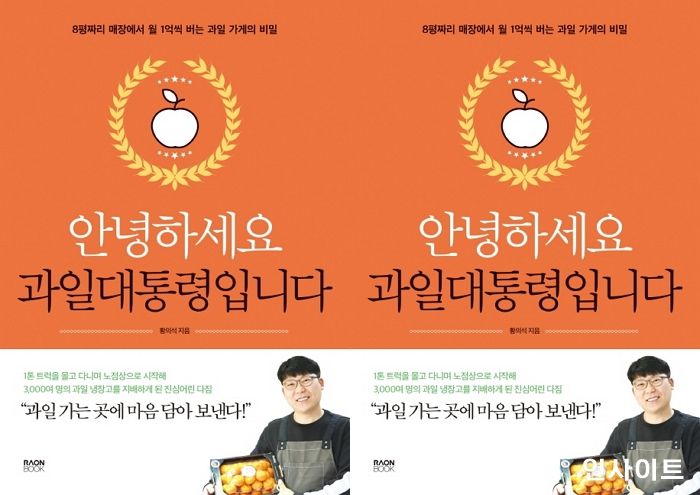 [신간] ‘안녕하세요 과일대통령입니다’