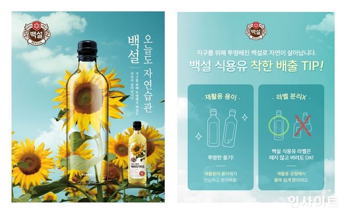 CJ제일제당, 환경을 생각하는 ‘가치 소비’ 앞장… ‘오늘도 자연습관, 백설’ 캠페인 진행