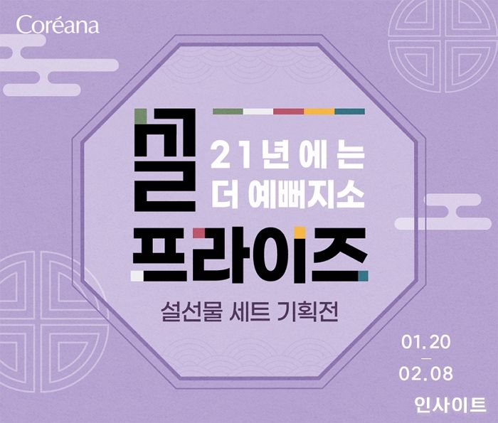 코리아나 화장품, 코리아나몰 설맞이 기획전 ‘설프라이즈’ 진행