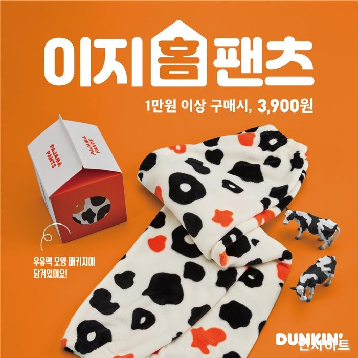 던킨, 집콕 생활 필수품 ‘이지 홈팬츠’ 프로모션 실시