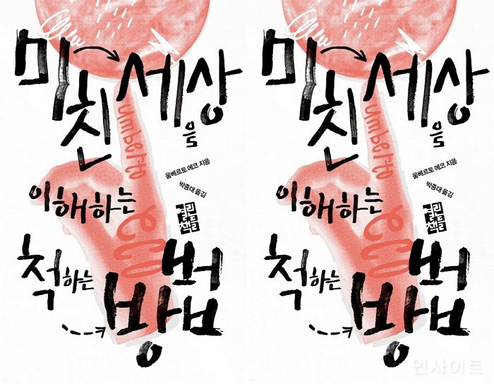 [신간] ‘미친 세상을 이해하는 척하는 방법’