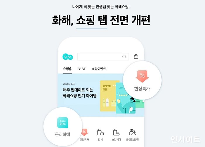 화해, 쇼핑 탭 전면 개편… “사용자 편의·혜택 강화”