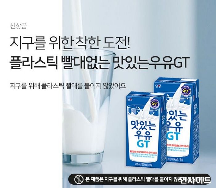 남양유업, 소비자와 함께 만든 빨대 없는 ‘맛있는우유GT 테트라팩’ 출시
