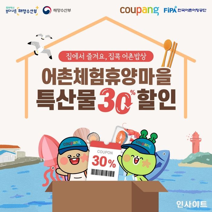 쿠팡, 해양수산부와 함께 설맞이 어촌마을 특산물 할인전 진행