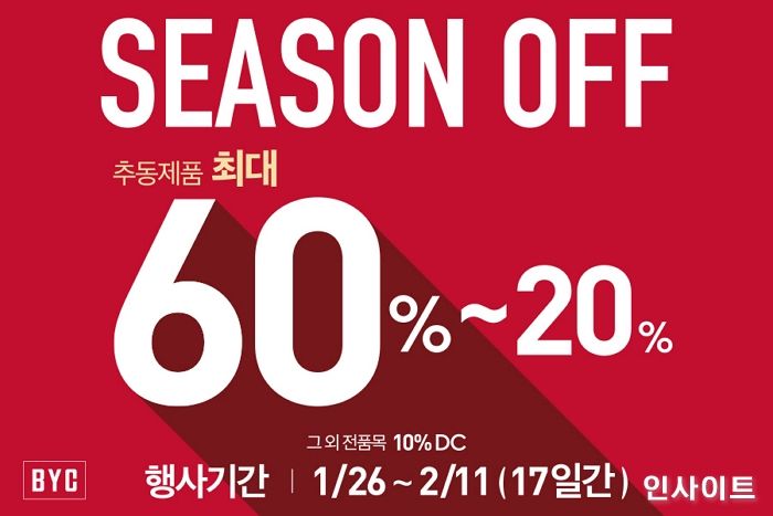 BYC 마트, 설 맞이 할인행사 실시