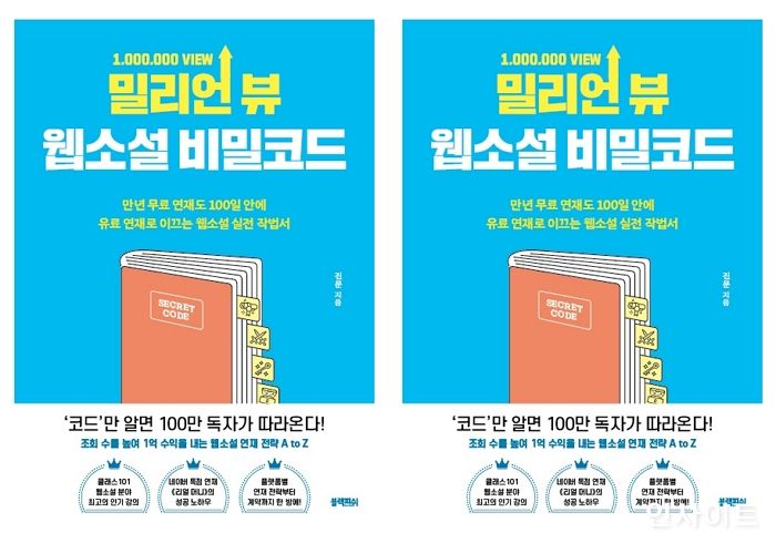 [신간] ‘밀리언 뷰 웹소설 비밀코드’