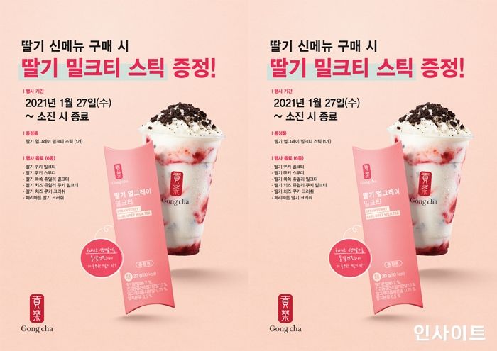 공차코리아, 딸기 신메뉴 구입 시 ‘딸기 얼그레이 밀크티 스틱’ 증정