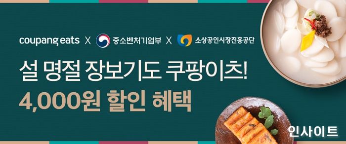 쿠팡이츠, 설 맞이 전통시장 음식 배달 특별전 진행