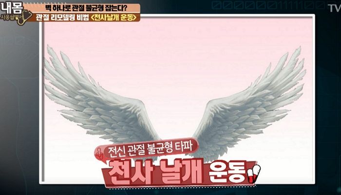 컴퓨터 게임으로 뭉친 ‘목·어깨 근육’ 완벽하게 풀어주는 ‘천사 날개’ 운동