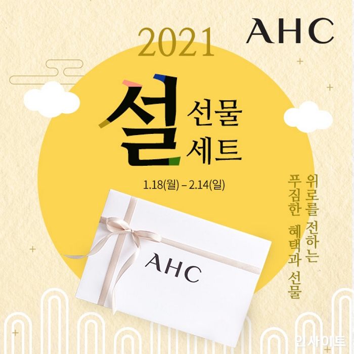 AHC, 온라인 ‘2021 설 선물 대전’ 실시