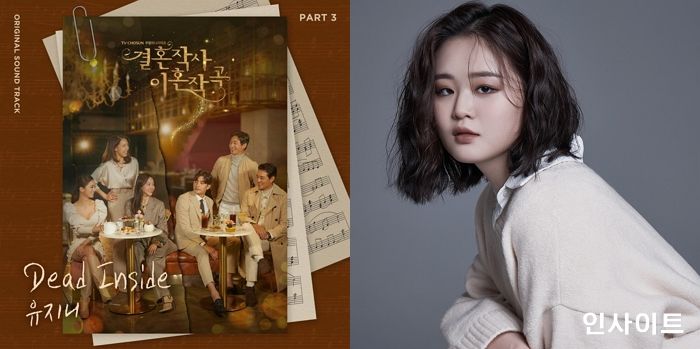 유지니 ‘Dead Inside’, 시청률 새 역사 쓴 ‘결혼작사 이혼작곡’ 새 OST로 낙점