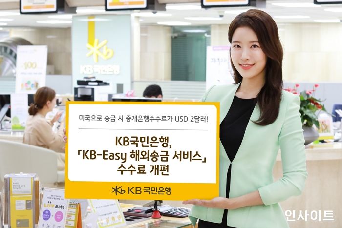 KB국민은행, ‘KB-Easy 해외송금 서비스’ 수수료 개편