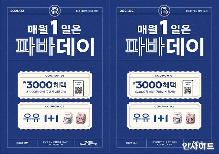 파리바게뜨, 2월의 파바데이 프로모션 진행