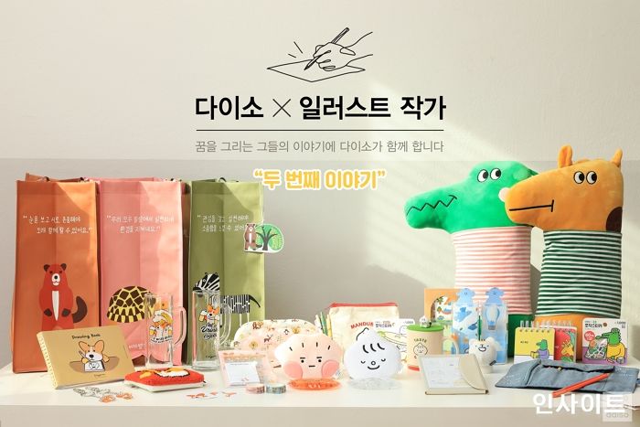 아성다이소, 꿈을 그리는 작가와 함께하는 ‘작가콜라보 2’ 출시