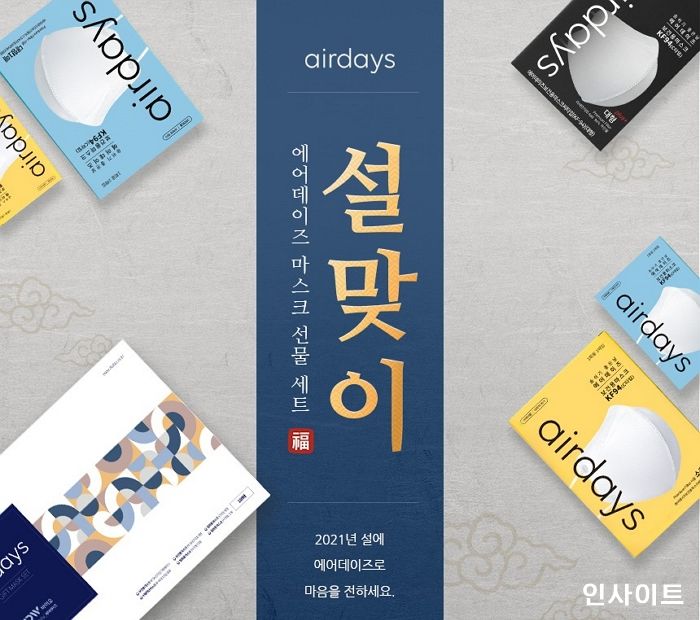 에어데이즈, 신상품 대거 포함 마스크 선물세트 출시