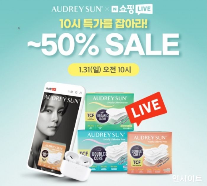 오드리선 프리미엄 생리대, 오는 31일 라이브 방송 통해 소비자 만난다